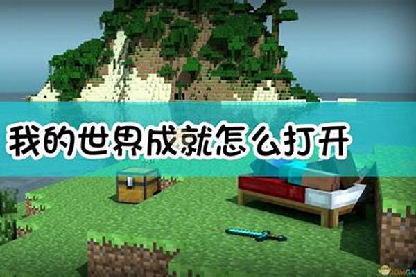 为什么打开我的世界.minecraft文