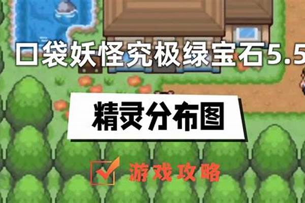 口袋妖怪绿宝石攻略图文感知兽特性