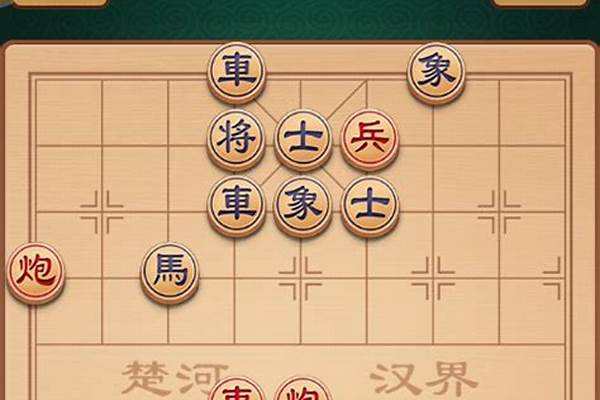 微乐象棋残局春秋战国81关怎么过