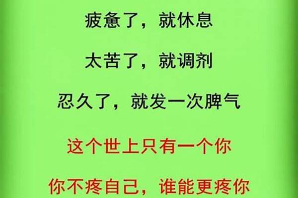 生命中最累的，不是四处奔波，而是你不放过自己。