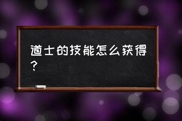 道士的技能怎么获得