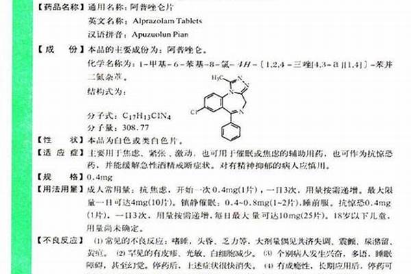 阿普唑仑片说明书