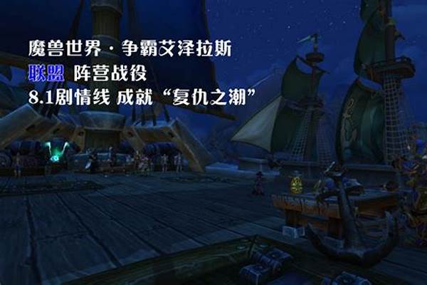 魔兽世界复仇之潮任务怎么开启_魔兽世界复仇之潮前置任务是什么